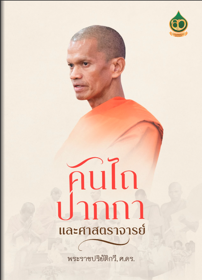 Book Review – Plow, Pen, and Professor คันไถ ปากกา และศาสตราจารย์